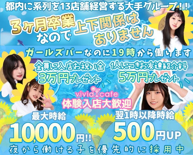 vivid cafe 池袋店 ～ヴィヴィッドカフェ～のガールズバー体入