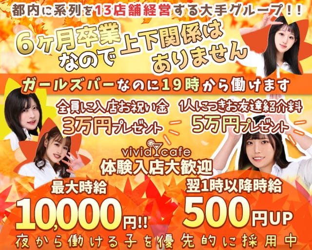 vivid cafe 池袋店 ～ヴィヴィッドカフェ～のガールズバー体入