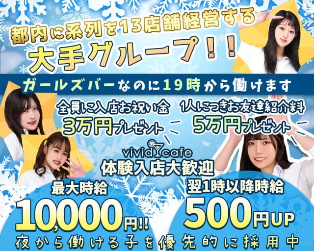 vivid cafe 池袋店 ～ヴィヴィッドカフェ～(池袋ガールズバー)の求人・体験入店情報