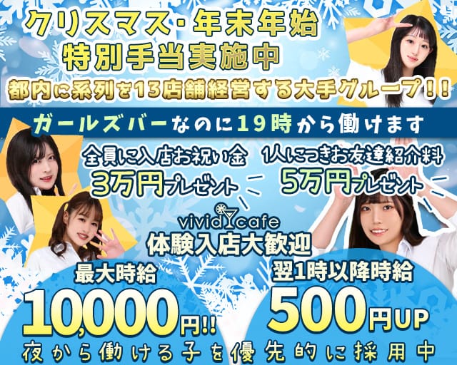 vivid cafe 池袋店 ～ヴィヴィッドカフェ～のガールズバー体入