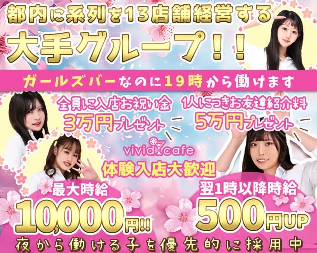 vivid cafe 池袋店 ～ヴィヴィッドカフェ～のガールズバー体入