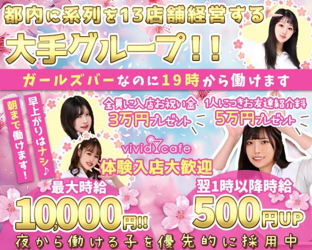 vivid cafe 池袋店 ～ヴィヴィッドカフェ～のガールズバー体入
