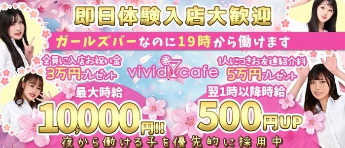 vivid cafe 池袋店 ～ヴィヴィッドカフェ～ 池袋ガールズバー 即日体入募集バナー