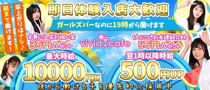 vivid cafe 池袋店 ～ヴィヴィッドカフェ～(池袋ガールズバー)の求人・体験入店情報