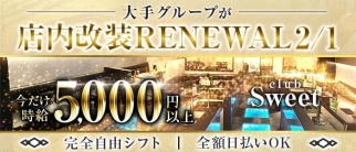 club Sweet(スウィート)【公式求人・体入情報】(八王子キャバクラ)の求人・体験入店情報