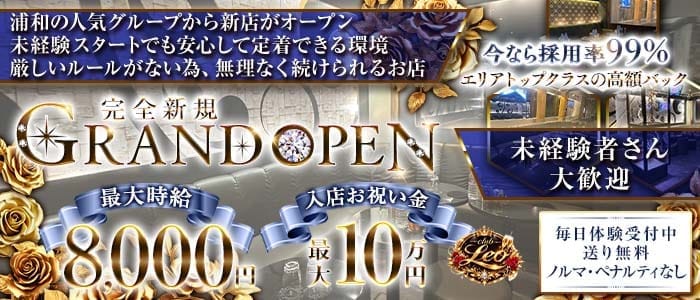 club Leo（レオ）(浦和キャバクラ)の求人・体験入店情報