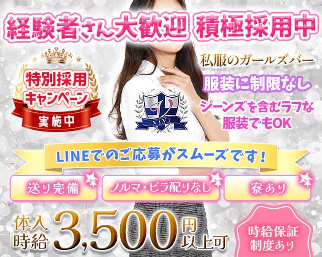 ViVi（ヴィヴィ）のガールズバー体入