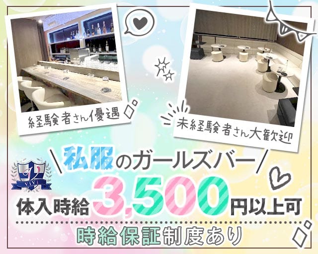 ViVi（ヴィヴィ）のガールズバー体入