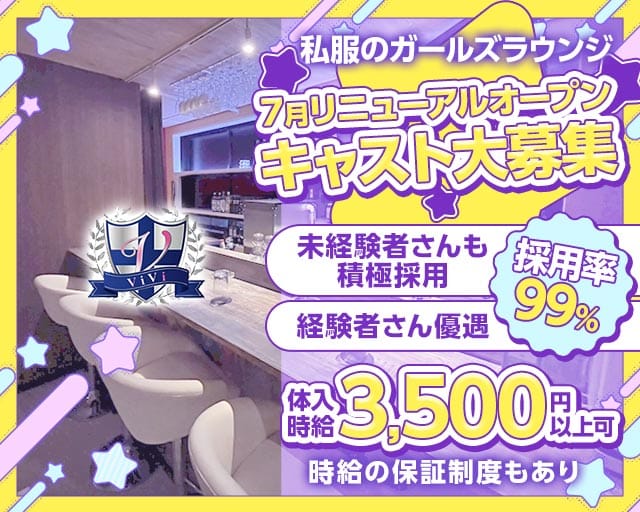 ViVi（ヴィヴィ）のガールズラウンジ体入