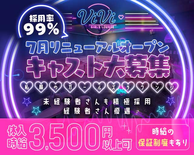 ViVi（ヴィヴィ）(上福岡ガールズラウンジ)の求人・体験入店情報