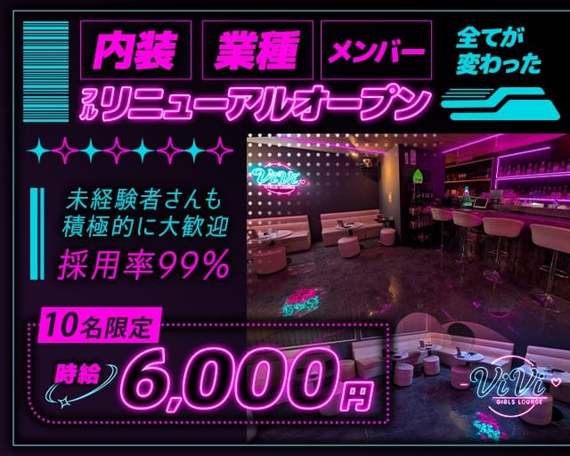 ViVi（ヴィヴィ）のラウンジ体入