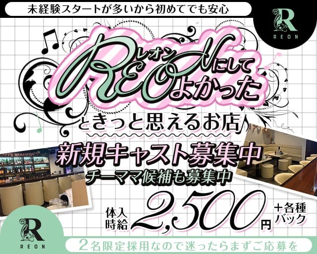 スナック REON（レオン）のスナック体入