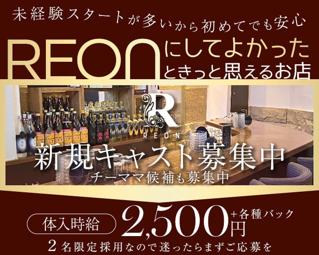 スナック REON（レオン）のスナック体入