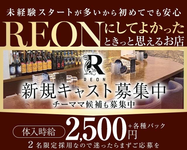 スナック REON（レオン）のスナック体入