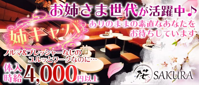 CLUB SAKURA（サクラ）の姉キャバ・半熟キャバ体入