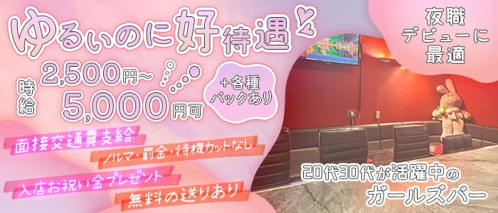 Amuse（アミューズ）のガールズバー体入