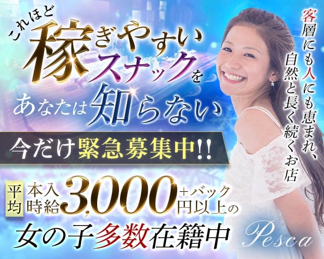 Pesca（ぺスカ）のスナック体入