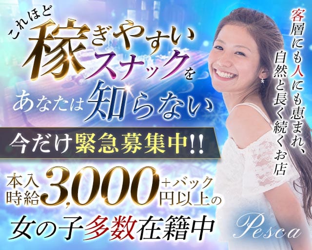 Pesca（ぺスカ）(中洲スナック)の求人・体験入店情報