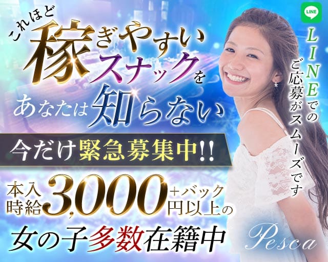 Pesca（ぺスカ）のスナック体入