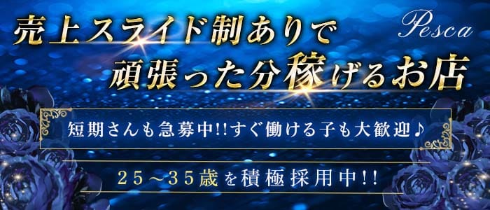 Pesca（ぺスカ）(中洲スナック)の求人・体験入店情報