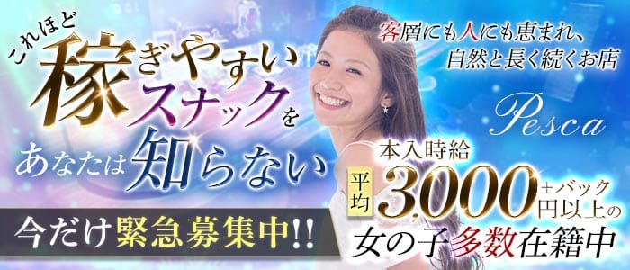 Pesca（ぺスカ）(中洲スナック)の求人・体験入店情報