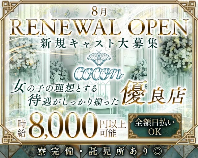 【桜木町】COCON（ココン）のキャバクラ体入