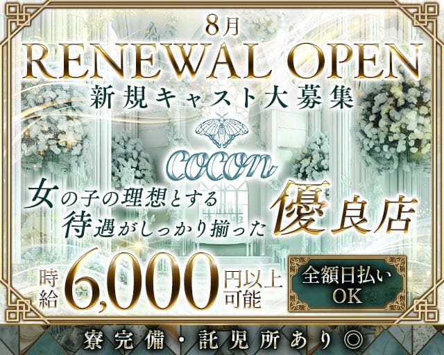 【桜木町】COCON（ココン）のキャバクラ体入