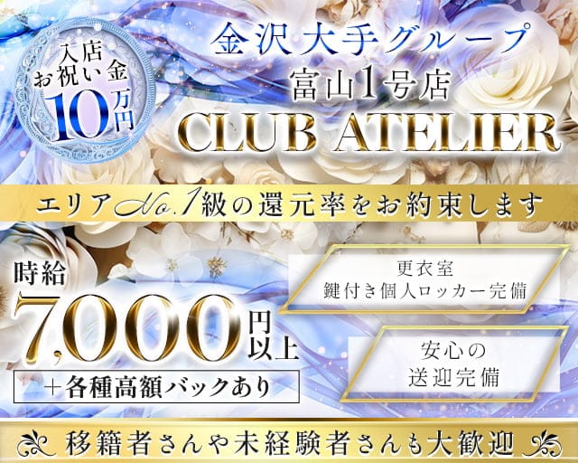 CLUB ATELIER（アトリエ）のキャバクラ体入