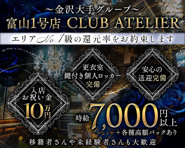 CLUB ATELIER（アトリエ）のキャバクラ体入