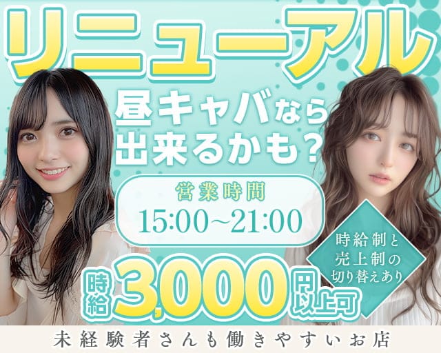 Iberis（イベリス）の昼キャバ・朝キャバ体入