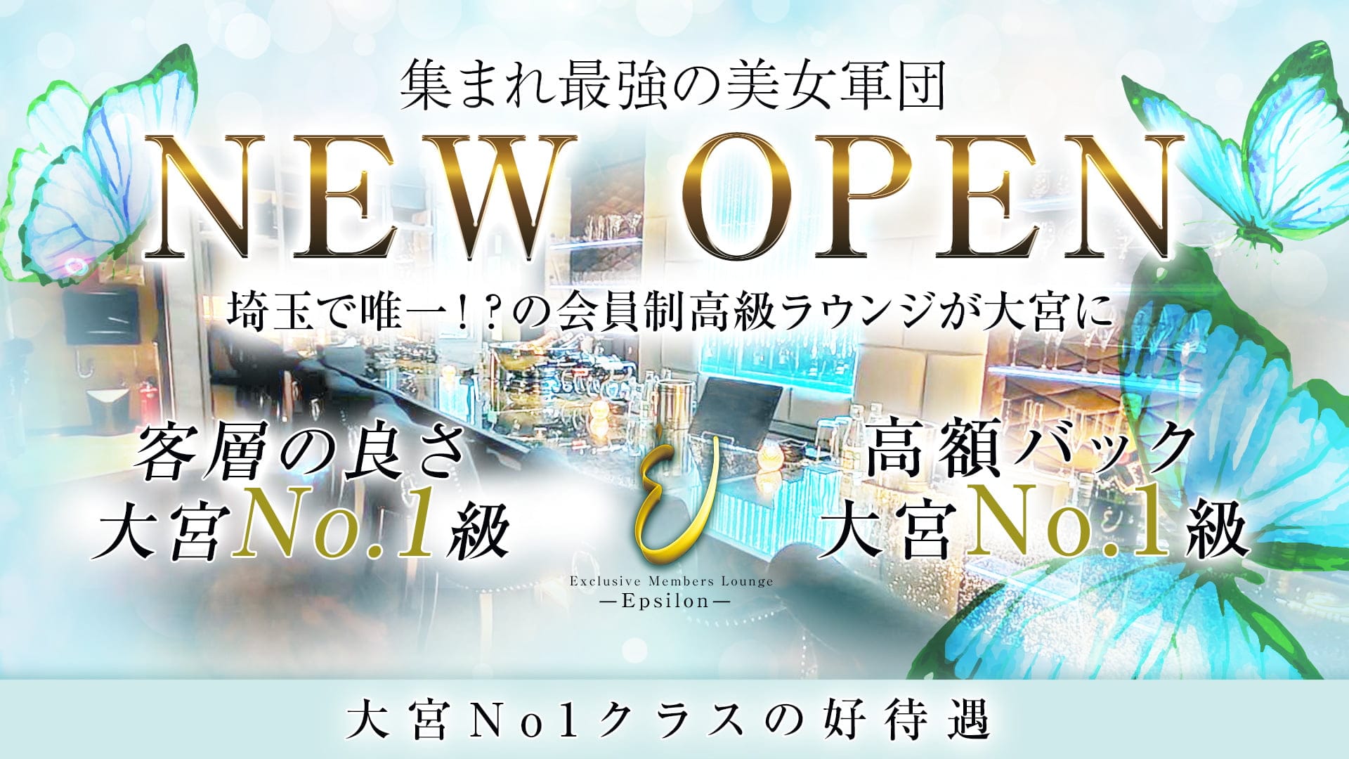 Epsilon-エプシロン-【公式体入・求人情報】 大宮キャバクラ TOP画像
