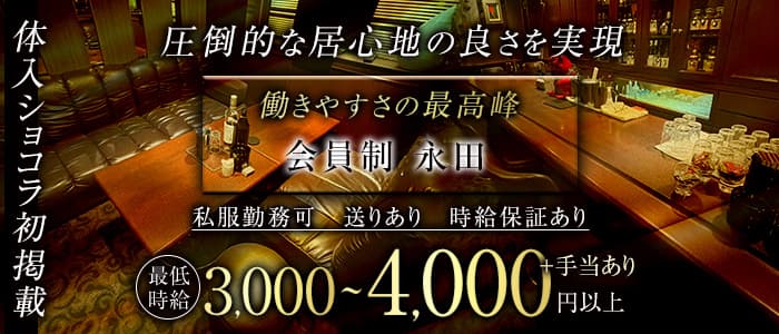 会員制 永田（ナガタ）のスナック体入