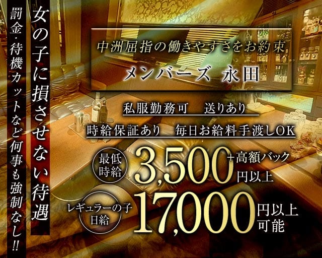 メンバーズ 永田（ナガタ）のスナック体入