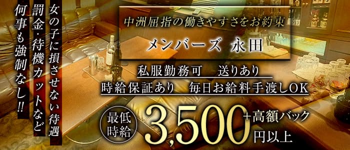 メンバーズ 永田（ナガタ）(中洲スナック)の求人・体験入店情報