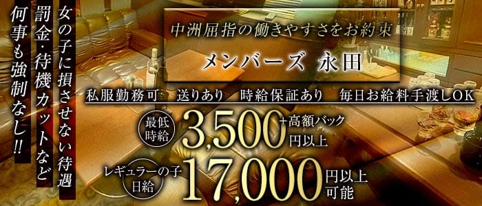 メンバーズ 永田（ナガタ）(中洲スナック)の求人・体験入店情報