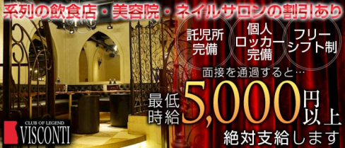 CLUB OF LEGEND VISCONTI(ヴィスコンティ)【公式求人情報】(草加キャバクラ)の求人・バイト・体験入店情報