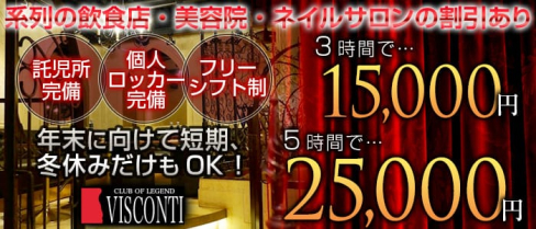 CLUB OF LEGEND VISCONTI(ヴィスコンティ)【公式求人情報】(草加キャバクラ)の求人・バイト・体験入店情報