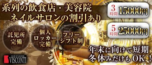 CLUB OF LEGEND VISCONTI(ヴィスコンティ)【公式求人情報】(草加キャバクラ)の求人・体験入店情報
