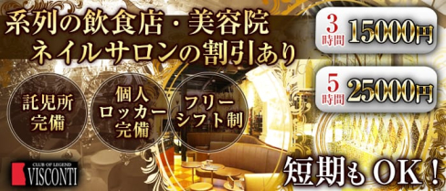 CLUB OF LEGEND VISCONTI(ヴィスコンティ)【公式求人情報】(草加キャバクラ)の求人・バイト・体験入店情報