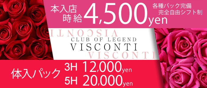 CLUB OF LEGEND VISCONTI（ヴィスコンティ）のキャバクラ体入