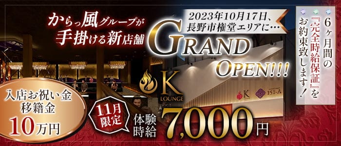 K-Lounge（ケーラウンジ）NAGANOのラウンジ体入