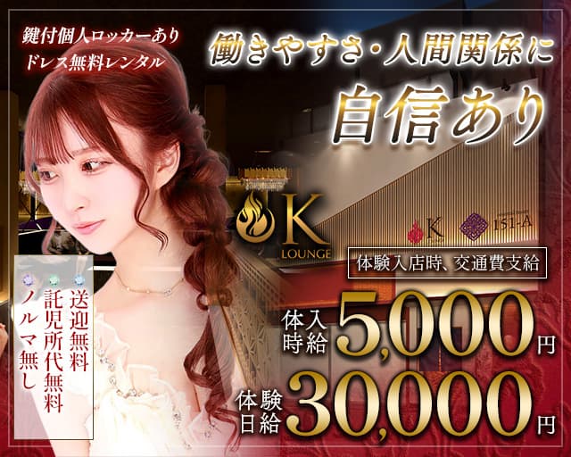 K-Lounge（ケーラウンジ）NAGANOのラウンジ体入