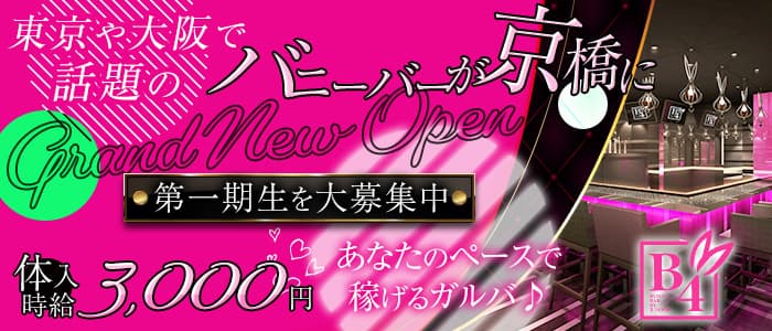 B4（ビーフォー）のガールズバー体入