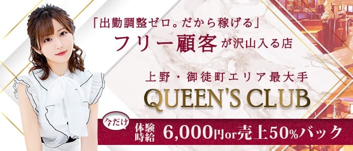 【東京/上野】QUEEN'S CLUB（クイーンズクラブ）【公式求人・体入情報】 国分町キャバクラ バナー