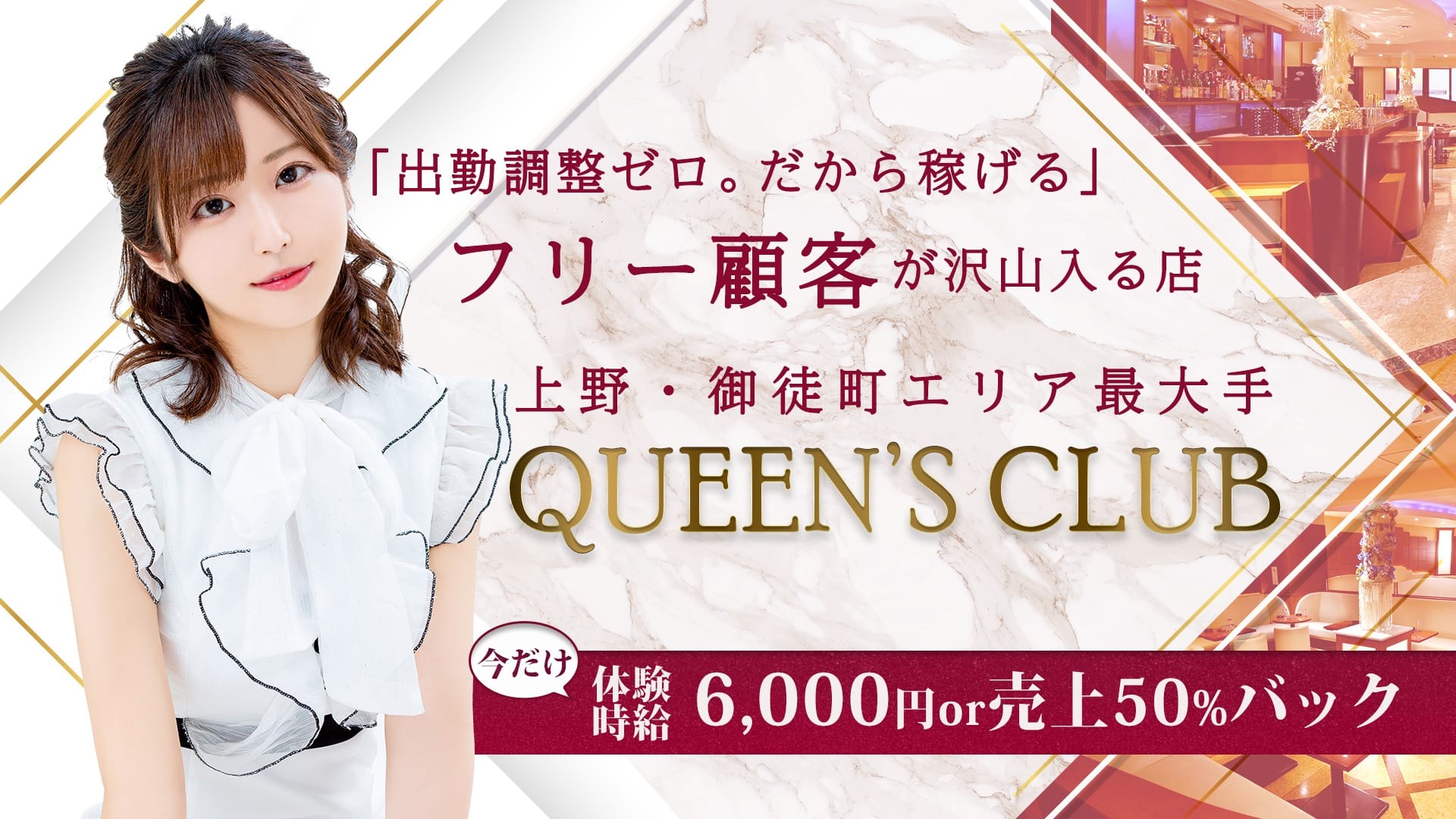 【東京/上野】QUEEN'S CLUB（クイーンズクラブ）【公式求人・体入情報】 国分町キャバクラ TOP画像