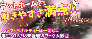 フェニックス【公式求人・体入情報】(府中スナック)の求人・体験入店情報