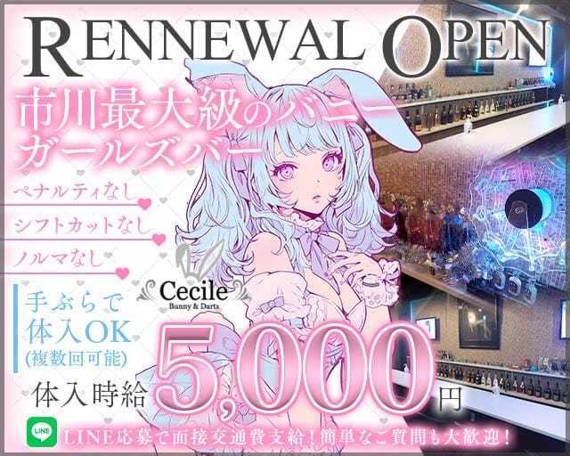 Cecile（セシル）のガールズバー体入
