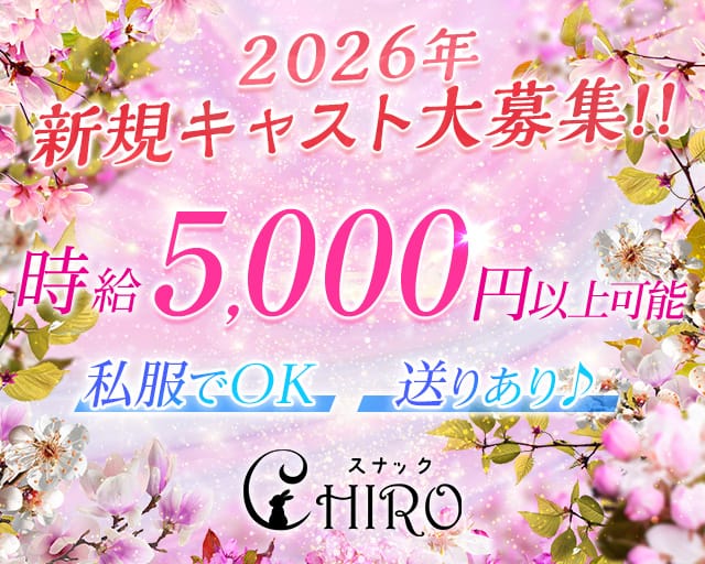【桜木町】スナック CHIRO（チロ）のスナック体入