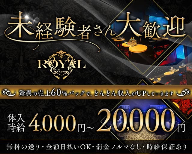 Royal lounge（ロイヤルラウンジ）のラウンジ体入