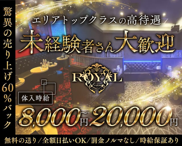 Royal lounge（ロイヤルラウンジ）のキャバクラ体入